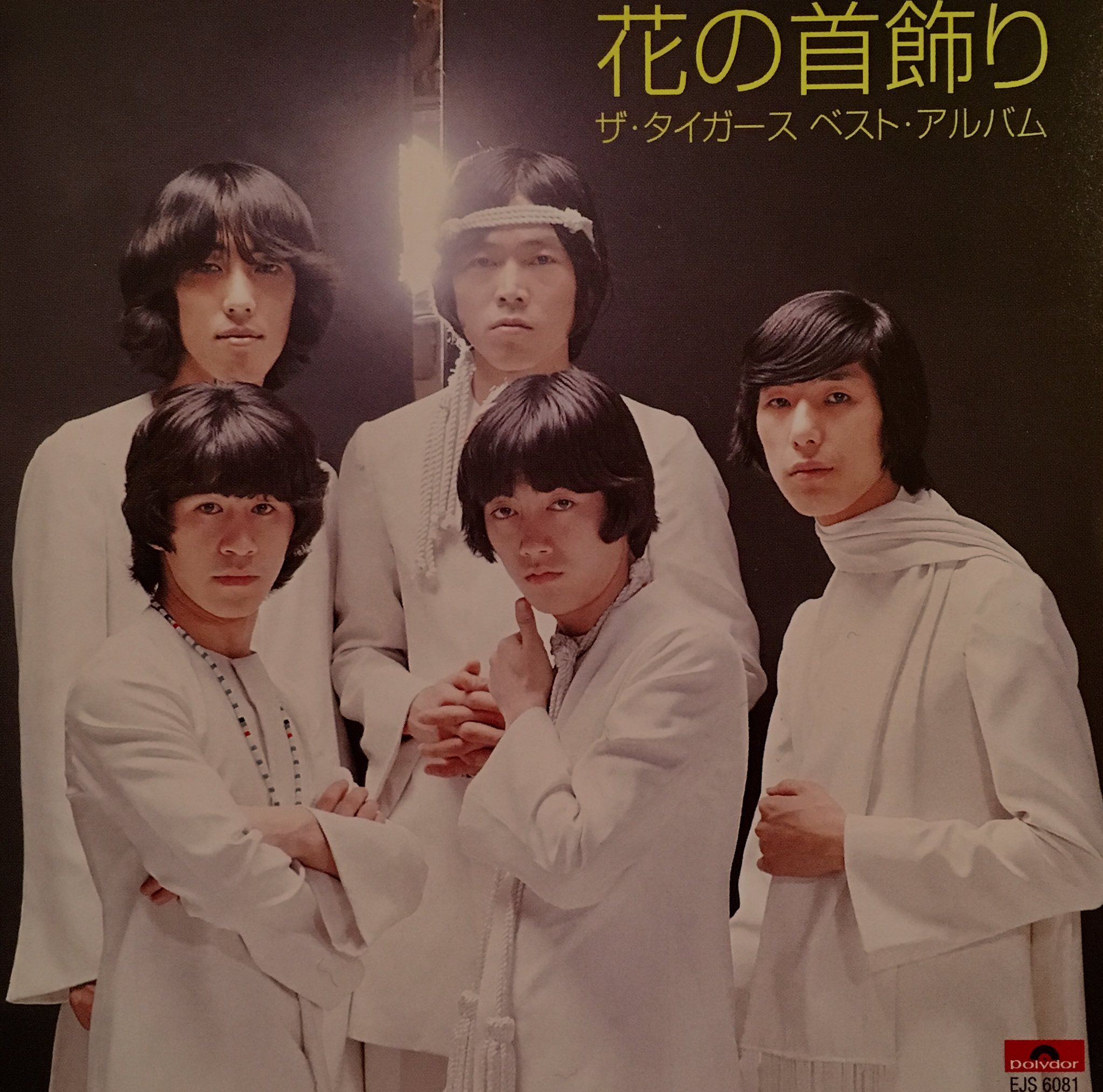 ミラクル白橿 今日のbgm 花の首飾り ザ タイガース ベスト アルバム 花の首飾り T Co 9zo8kgsxe2 T Co La8ah4qs7w Twitter