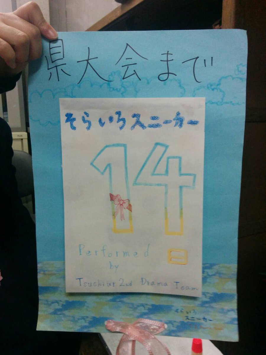 土浦第二高校 演劇部 En Twitter 残り14日 描いたのはpi Yoです なんとなーく思うんですけど このカウントダウンカレンダー 始まってから徐々に皆のデザイン力 上がってるような 日々の積み重ねが力になる なんて言われる所以を目の当たりにした気が