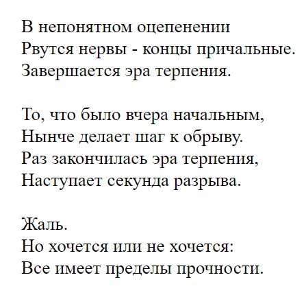 В непонятном оцепенении
Рвутся нервы - концы причальные.
Завершается эра терпения...