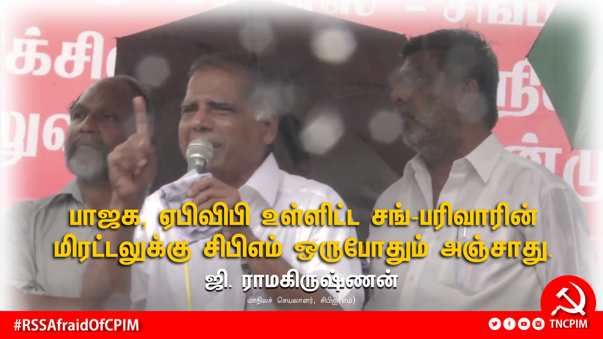 tncpim's tweet photo. #BJP யின் மக்கள் விரோத - மதவெறிக் கொள்கைகளை தொடர்ந்து #CPIM அம்பலப்படுத்தும் - @grcpim மாநிலச் செயலாளர் #RSSAfraidOfCPIM https://t.co/tfKPLxfXPn