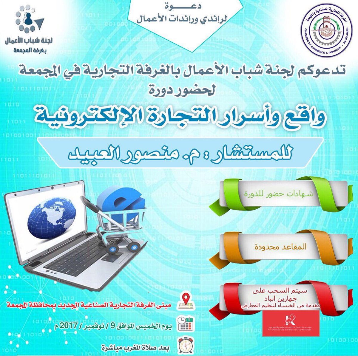 majmahybc's tweet photo. 🔴دورة : يسر لجنة شباب الاعمال بغرفة #المجمعة دعوتكم لحضور دورة واقع واسرار التجارة الالكترونية للمستشار م :منصور العبيد يوم الخميس ٢٠١٧/٢/٩ https://t.co/TaLqQqTnfR