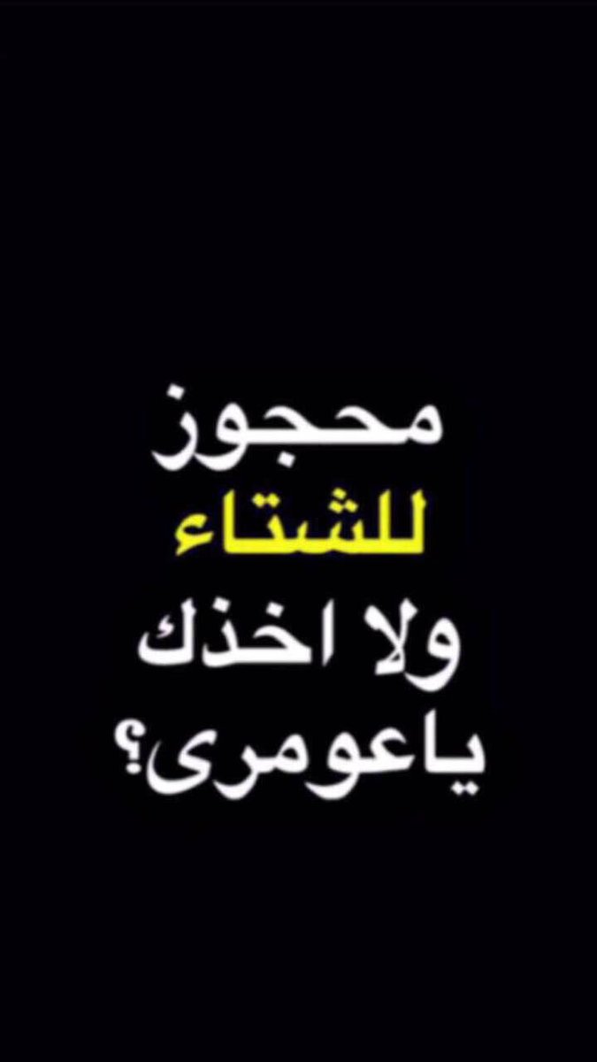 N89114086's tweet photo. لازم نظبط الشتاءالبرد مشكله انا موجب😂🍆🔥
#سالب_الطائف #سالب_جدة #سالب_مكه #سالب_ممحون #مبادل_الرياض #ورعان #سالب_ناعم #موجب #مبادل #سكس https://t.co/1KSoyvFz4Z