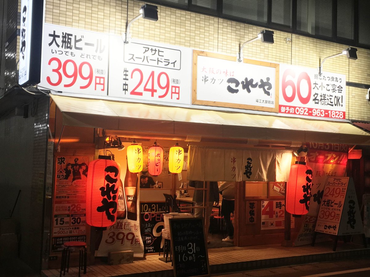 ヨシックスホールディングス No Twitter 神奈川県大和市に や台ずし鶴間駅西口町 福岡県糟屋郡に これや福工大前店 がオープンしております 本日まで最初のドリンク１杯９円 税抜 セールやってます 是非 ご来店お待ちしております 居酒屋 や台ず