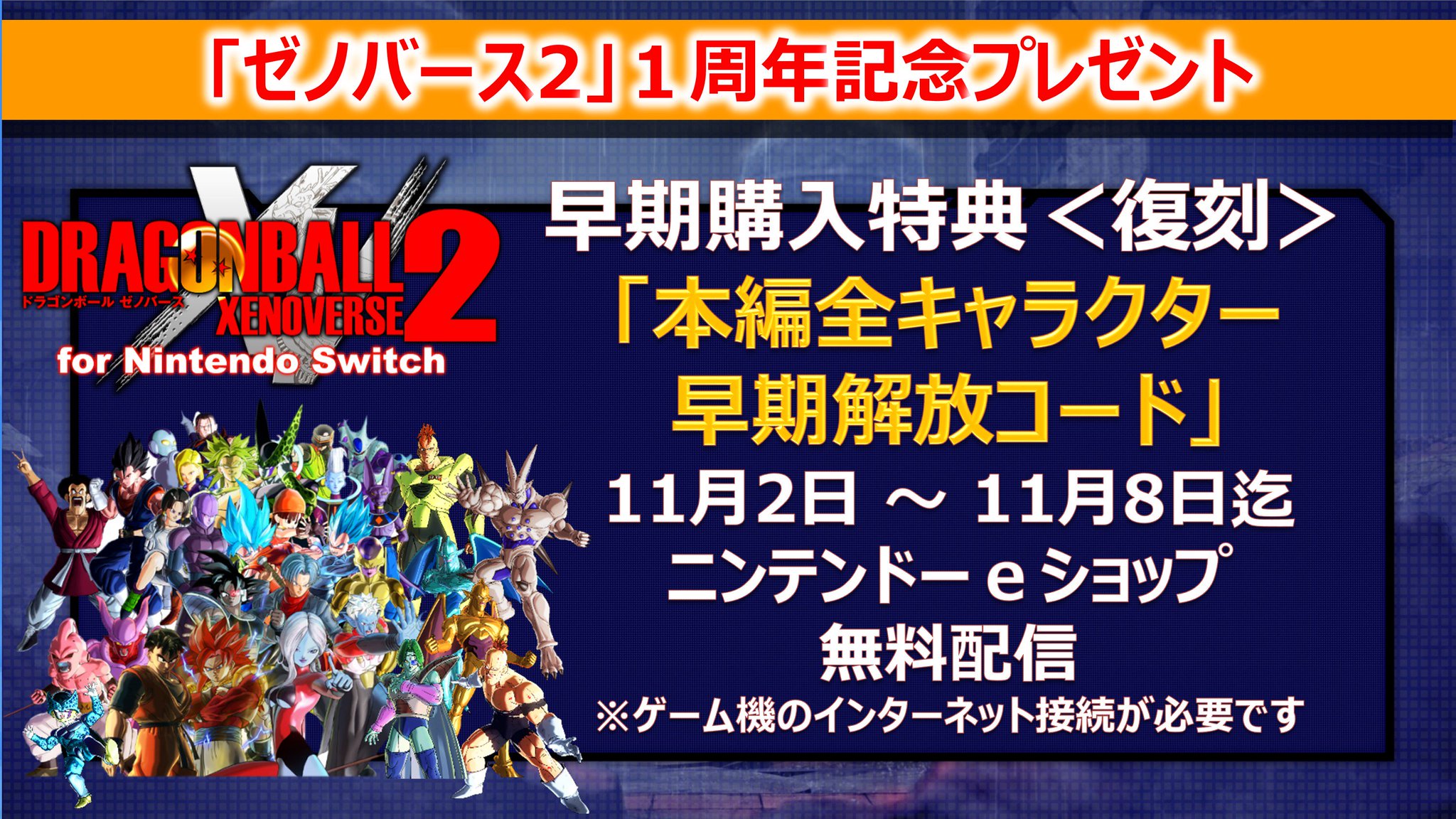 Uzivatel ドラゴンボール 家庭用ゲーム公式 Na Twitteru Switch ゼノバース2 本日11 2 11 8迄 1周年を記念して 早期購入特典 本編全キャラクター早期解放コード を期間限定でニンテンドーeショップにて無料配信中 是非この機会にチェックしてみて