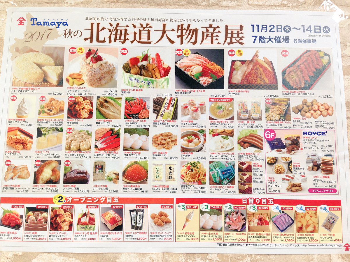 Nbcラジオskippy Auf Twitter 佐世保市栄町の佐世保玉屋から 秋の北海道大物産展 の様子をお伝えしました とても賑わっていましたよ 海の幸 山の幸を揃えた北海道大物産展は 今日から11 14まで7階をメインに開催されます O ぜひ 足をお運びください