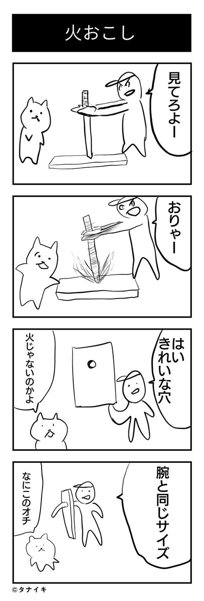 おはようございます。寒いので、火起こしの4コマ漫画です #4コマ漫画 