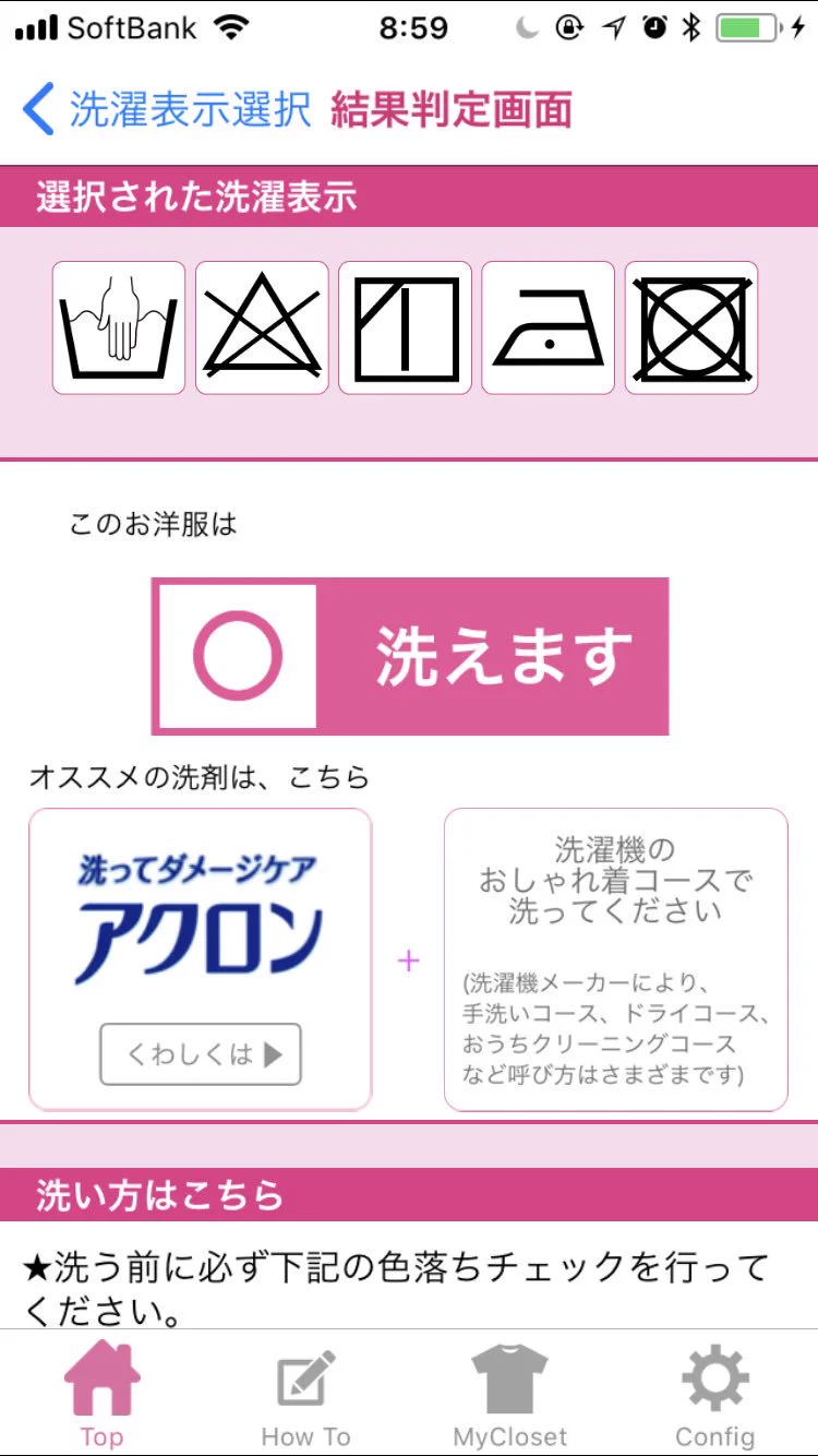 ライオンの“これ洗える？”というアプリが便利！！洗濯表示の意味が簡単にわかる！！