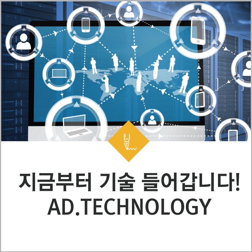 광고와 빅데이터 그리고 기술의 만남!
AD Tech에 대해 알아볼까요? 

내용 보러가기 ☞ goo.gl/t4xNPr