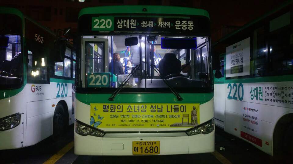 평화의소녀상 성남 나들이~ 

2017.11.2.(목) 06시 
평화의 소녀상이 
성남시내버스 220번
(경기70아 1680)에 
탑승하여 출발하였습니다~

피해자 할머님들이 
살아생전 일본의 진심어린 
사죄를 받을수 있도록 
뜻을 함께해 주시길...