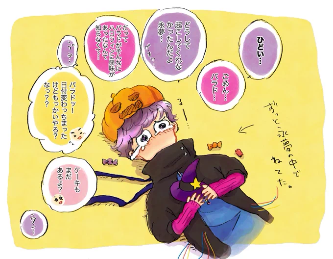 気づいたらハロウィンが終わっちゃってたパラド。

👾「だって…!仮装してお菓子くばってケーキ食べるのなんてめちゃくちゃ楽しそうじゃんかぁぁ…!!!(号泣)」
🎮「ごめんて…」

#なんでもないCR
#今日もたのCR 