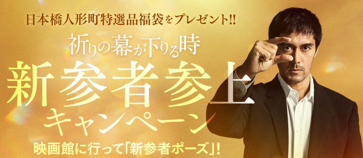 映画 祈りの幕が下りる時 11月3日 金 祝 より 日本橋人形町特選品福袋が当たる 新参者参上キャンペーンが始まります 映画館に置かれた加賀恭一郎スタンディと一緒に 新参者ポーズ で写真を撮ろう T Co Kbzoyqqouu 新参者参上