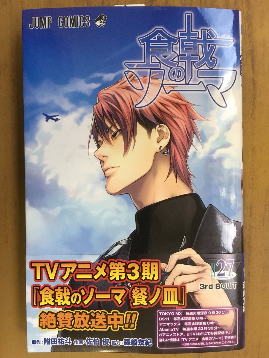 戸田書店沼津店 閉店 בטוויטר Jump Comics最新刊 附田祐斗 佐伯 俊 森崎友紀が贈る Tvアニメ第3期 絶賛放送中の人気作 食戟のソーマ 27巻 が 発売したよ ソーマの師匠 四宮小次郎 外伝 食戟のソーマ L Etoile エトワール 巻 も 同時発売 T