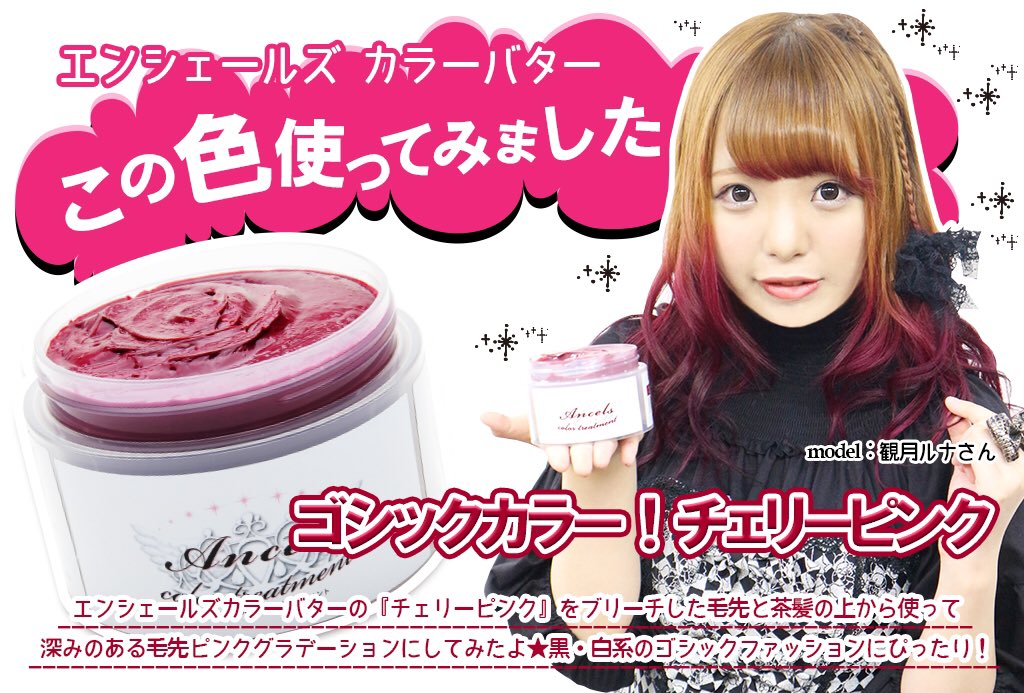 公式 エンシェールズ カラーバター Ancels Colorbutter No Twitter チェリーピンク 使ってみました 明るめの茶髪とブリーチした毛先にカラーして バーガンディ系のかわいいピンクグラデーション T Co 0mdoeb7ngb モデルをつとめてくれたのは