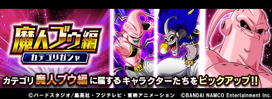 ドラゴンボールz ドッカンバトル 公式 新カテゴリガシャ開催 魔人ブウ編 カテゴリに属するキャラクターたちをピックアップ 連続ガシャはピックアップssr1体確定 さらに 3回限定で龍石50 30個に割引 魔人ブウ編 のキャラクターを仲間に