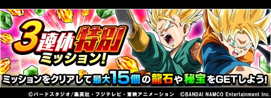 ドラゴンボールz ドッカンバトル 公式 Twitterren 3連休特別ミッション開催 3連休デイリーミッションをクリアして最大15個の 龍石 をget さらに 期間中冒険を10回クリアすると秘宝 ふしぎな宝石 を30個獲得可能 ふしぎな宝石 を集めて 交換所の豪華