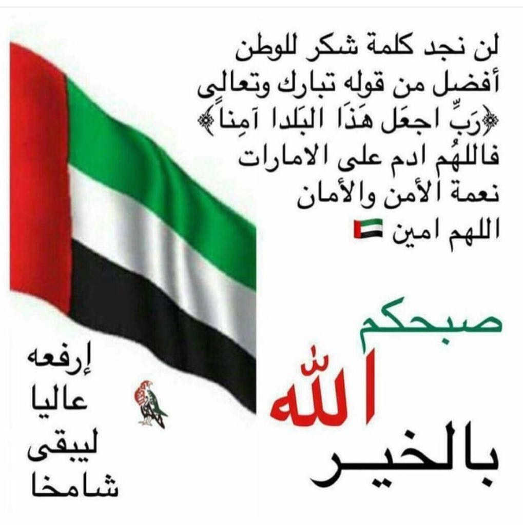 samaer90's tweet photo. 🇦🇪🇦🇪🇦🇪🇦🇪🇦🇪

صباح الوطن الغالي 
صباح العلم العالي🇦🇪
اللهم أدم علينا نعمة الأمن والامان 
اللهم احفظ هذا البلد وسائر بلاد المسلمين 

🇦🇪🇦🇪🇦🇪🇦🇪🇦🇪 https://t.co/yTN4NQLAuw