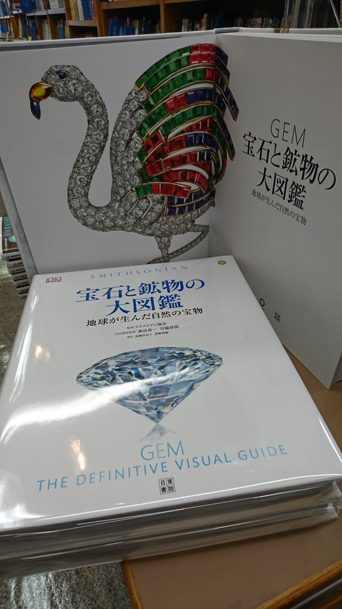 紀伊國屋書店 新宿本店 4階自然科学 宝石と鉱物の大図鑑 日東書院 本体価8 800円 が入荷いたしました タイトル通り 鉱物のみならず 美しく加工された宝飾品の数々も掲載 スミソニアン協会監修のため息がでるような美しい1冊です 4階b46にて販売