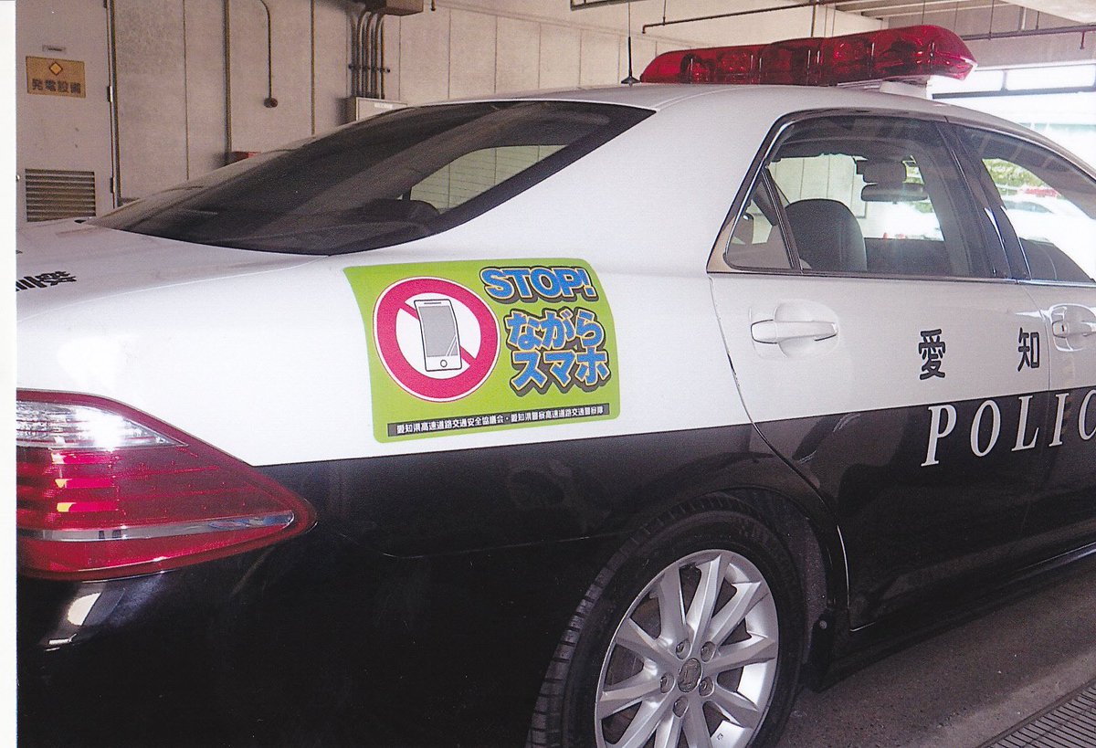 愛知県警高速隊 No Twitter 昨日 ながらスマホ撲滅活動出発式を実施しました 年末までの間 ｓｔｏｐ ながらスマホ と書かれたステッカーを貼ったパトカーが広報や取締りを強化します 携帯電話をしながらの運転は事故の元です 皆さん 気をつけて運転お願いし