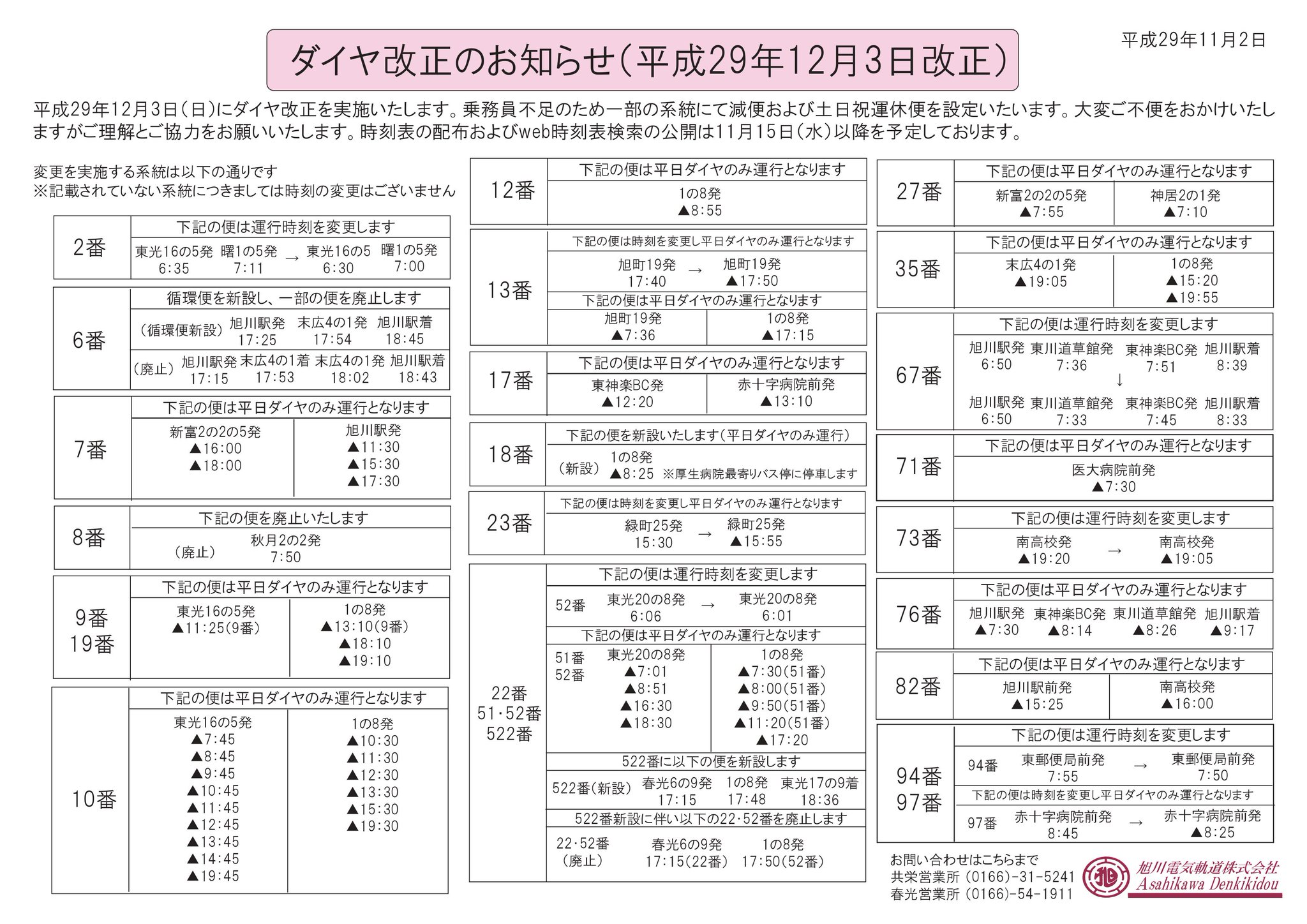 旭川電気軌道㈱ 【公式】 on X: 