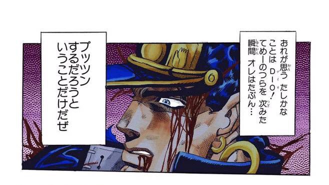 札幌の虎口裟南時貞 Twitterissa 承太郎 おれが思う たしかなことは Dio てめーのつらを 次みた瞬間オレはたぶん プッツンするだ ろうということだけだぜ プッツンする派