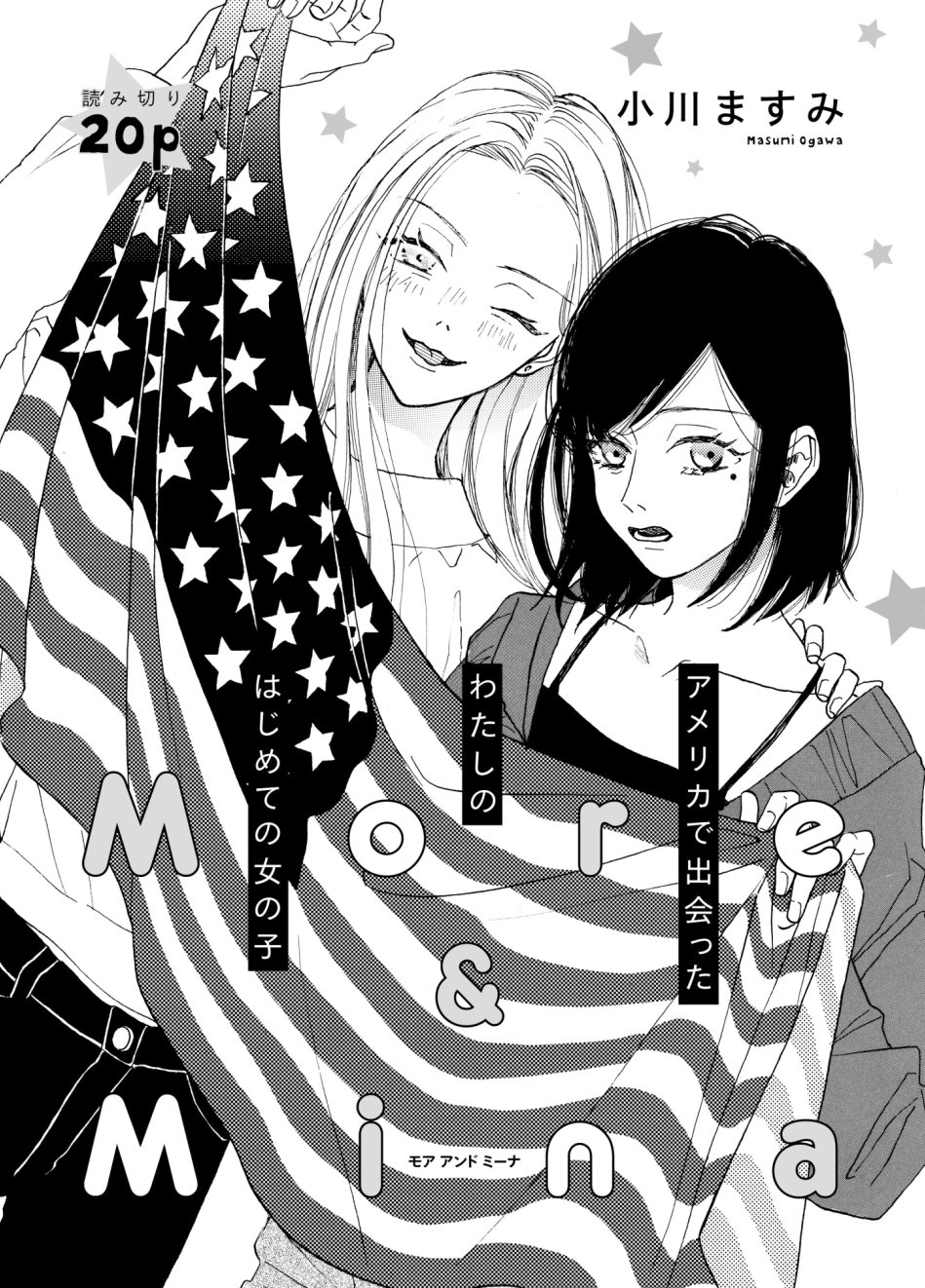 ガレット公式 ガレット 4扉絵紹介 小川ますみさん More Mina 読み切りで初登場です アメリカ で出会ったわたしのはじめての女の子 言葉や国の壁を越えて どんな百合物語が生まれるのでしょうか どうぞお楽しみに