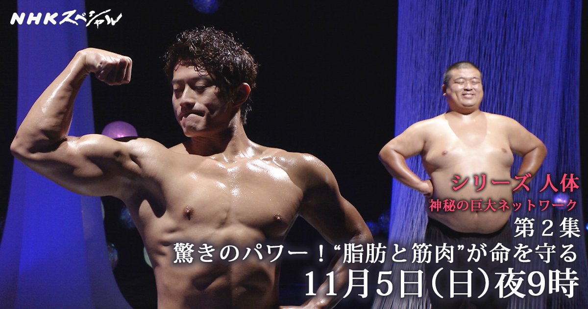 Ｎｈｋスペシャル公式 On Twitter: "大好評の「 #人体 」シリーズ・第２集！ 驚きのパワー！“ #脂肪 と #筋肉 ”が命を守る 脂肪がない病「  #脂肪萎縮症 」の患者さんが、食欲が止まらない理由とは？ #メタボ なあなたの体内で起きている異常事態を大解明します！ Https ...