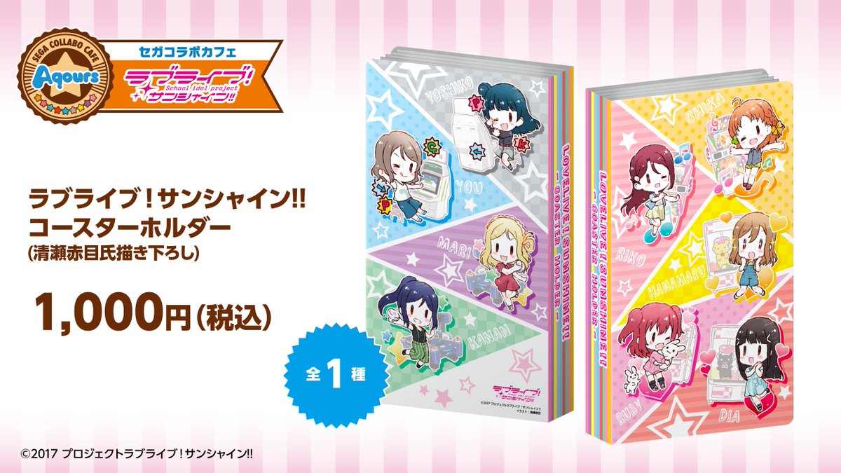 セガコラボカフェ ラブライブ！サンシャイン!!に清瀬赤目先生描き