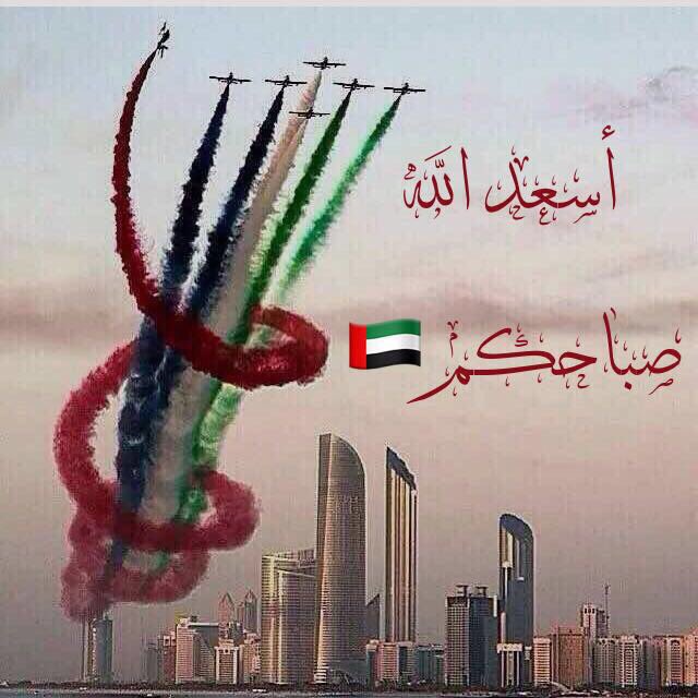 MAYHZK_REE755's tweet photo. 🇦🇪 ﴿ رَبِّ إجْعَلْ هَذَا الْبَلَدَ آمِنًا ﴾ 🇦🇪
 #يوم_العَلم #صباحكم_اماراتي https://t.co/6aASMYu6lR