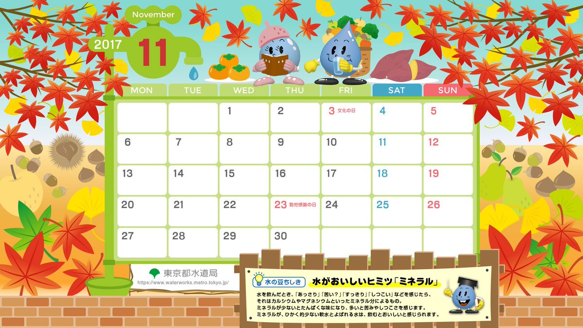 O Xrhsths 東京都水道局 Sto Twitter 水道局キッズページの11月のカレンダーのデザインは紅葉や旬の食べ物 豆知識は 水がおいしいヒミツ ミネラル について紹介しています 紅葉も見ごろの季節になりました ぜひダウンロードして 仕事や週末のお出かけ調整にお