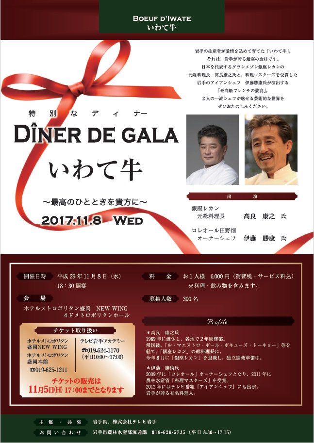 岩手県広聴広報課 على تويتر 上質ないわて牛を最高級フレンチで味わうディナーイベントが11月８日 水 18時30分からホテルメトロポリタン盛岡ｎｅｗｗｉｎｇで開催 あの有名な 銀座レカンの元総料理長 高良シェフ と 岩手が誇るアイアンシェフ 伊藤シェフ が出演
