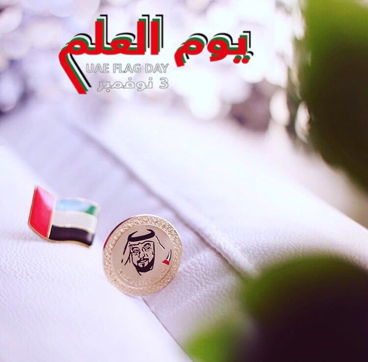 دام الأمانُ وعاش العلم يا إماراتنا
 #يوم_العلم