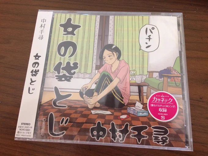 CDをいただきました。
中村千尋さんの女の袋とじ。
役得！
普段モニター越しに自分の絵を見てるので、物体となって直接みると緊張する。
でもいいですね〜。
11/8発売だそうです。 