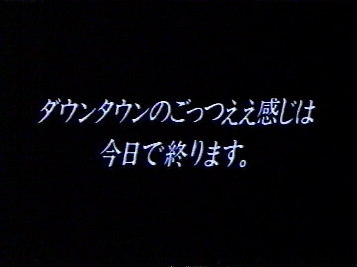 ダウンタウンのごっつええ感じ 今から年前の1997年11月2日は ごっつええ感じ最終回放送日 トカゲのおっさん第1回 を含む5本のコントを再放送し 番組に幕を下ろした 放送回数245回 作ったコントの数は1304本にも及んだ 今日は何の日