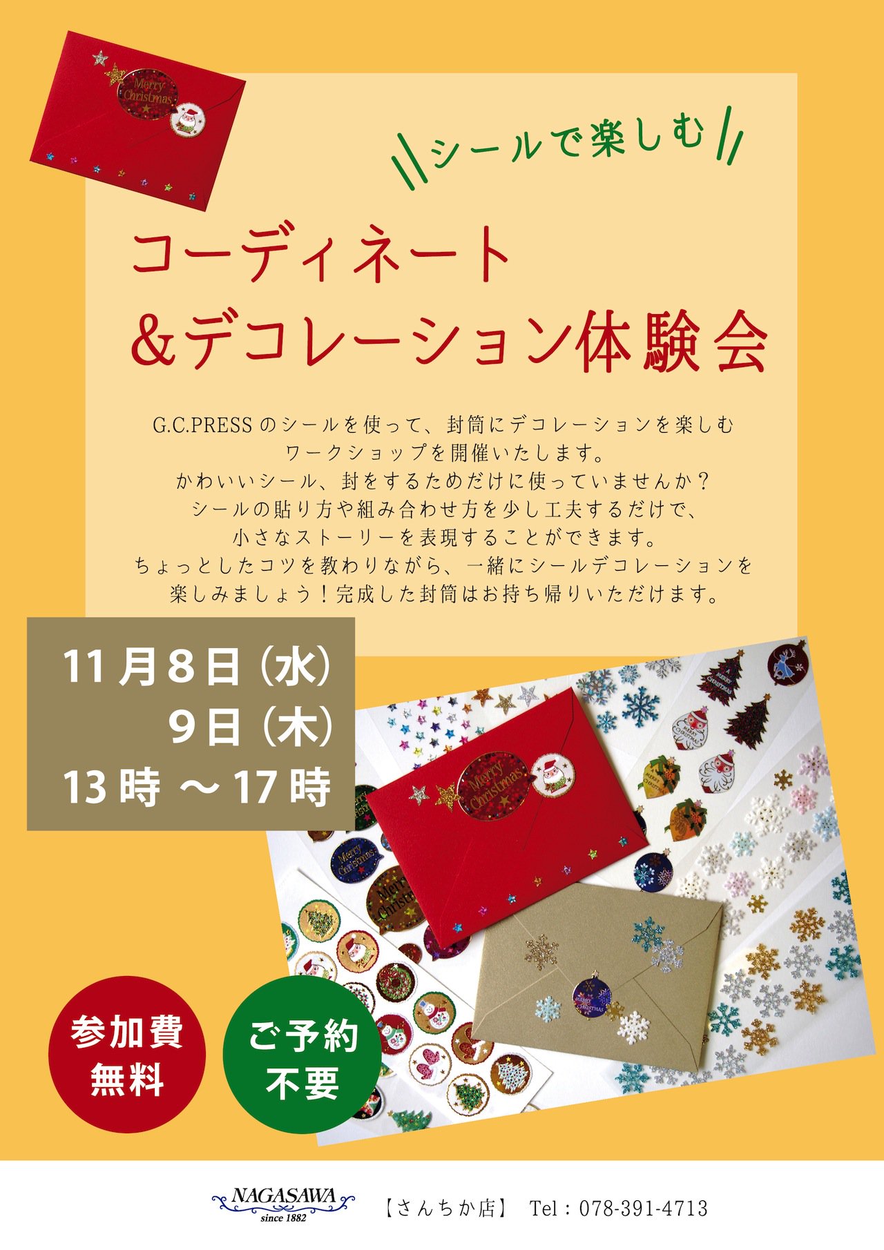 Nagasawaさんちか店 神戸 手作りを応援する３日間 その 11月8 9日 13時 17時 シールで楽しむ コーディネート デコレーション体験会 封筒にシールでデコレーションを施すワークショップを開催します ちょっとしたコツを教わりながら