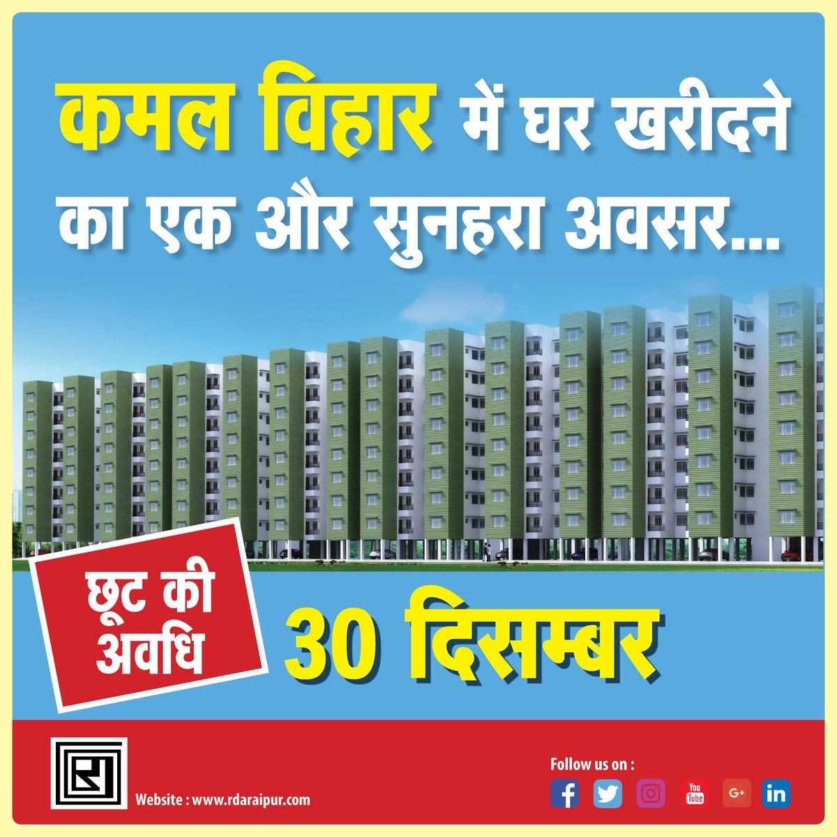 rdaraipuroffice's tweet photo. #कमल_विहार में घर खरीदने का एक और सुनहरा अवसर...
#छूट की अवधि 30 #दिसम्बर तक बढ़ाई | 
#KamalVihar
#HousingForAll https://t.co/R3XxBtiGEV