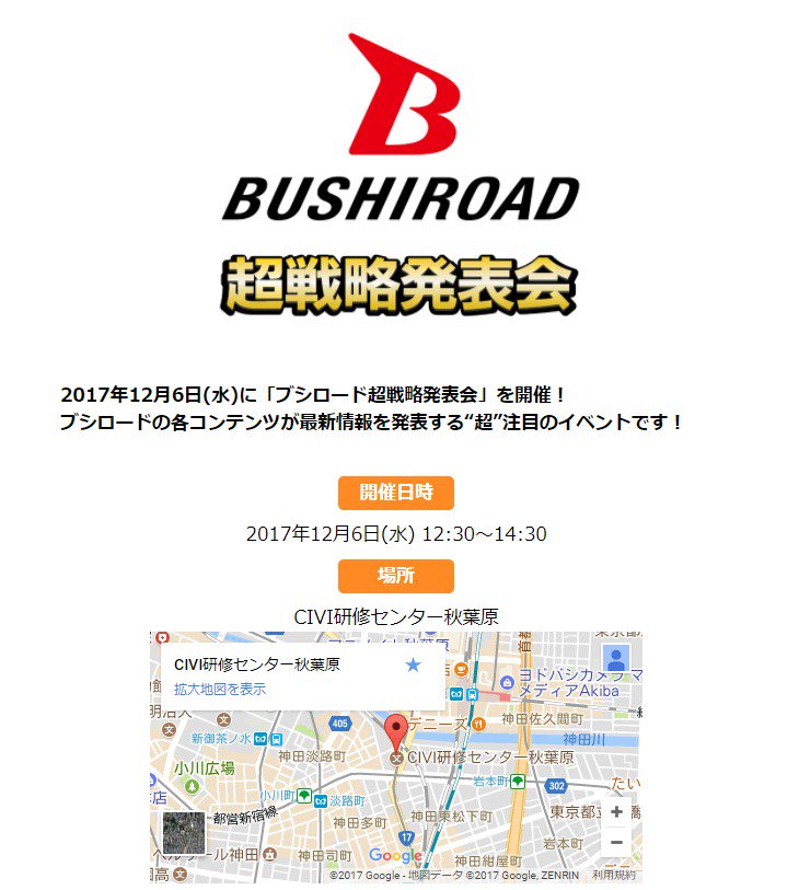 ブシロード公式 12月6日 水 Civi研修センター秋葉原 にて ブシロード超戦略発表会 の開催が決定 ブシロードの各コンテンツの最新情報を発表 抽選で一般のお客様も参加頂けます 配信もございますので ぜひご注目下さい T Co Dinvzzpkj9 超 ブシロード公式 12月6日 水 Civi研修センター秋葉原 にて ブシロード超戦略発表会 の開催が決定 ブシロードの各コンテンツの最新情報を発表 抽選で一般のお客様も参加頂けます 配信もございますので ぜひご注目下さい T Co Dinvzzpkj9 超