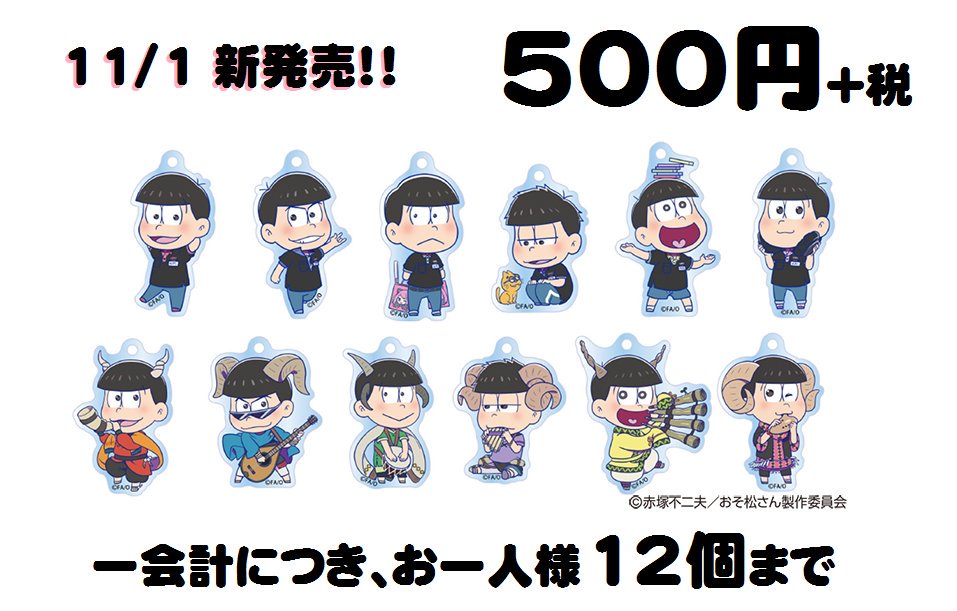 Hmv Books Shibuya على تويتر 7fアニメ おそ松さん 11 1からhmv Books Tokyo限定で新しいおそ松さんグッズを販売中です 全12種ブラインド仕様のミニキャライラストをかたどった かわいいアクリルチャーム お取り置き不可 大変申し訳ありませんが無くなり次第 Hmv Books Shibuya على تويتر 7fアニメ おそ松さん 11 1からhmv Books Tokyo限定で新しいおそ松さんグッズを販売中です 全12種ブラインド仕様のミニキャライラストをかたどった かわいいアクリルチャーム お取り置き不可 大変申し訳ありませんが無くなり次第