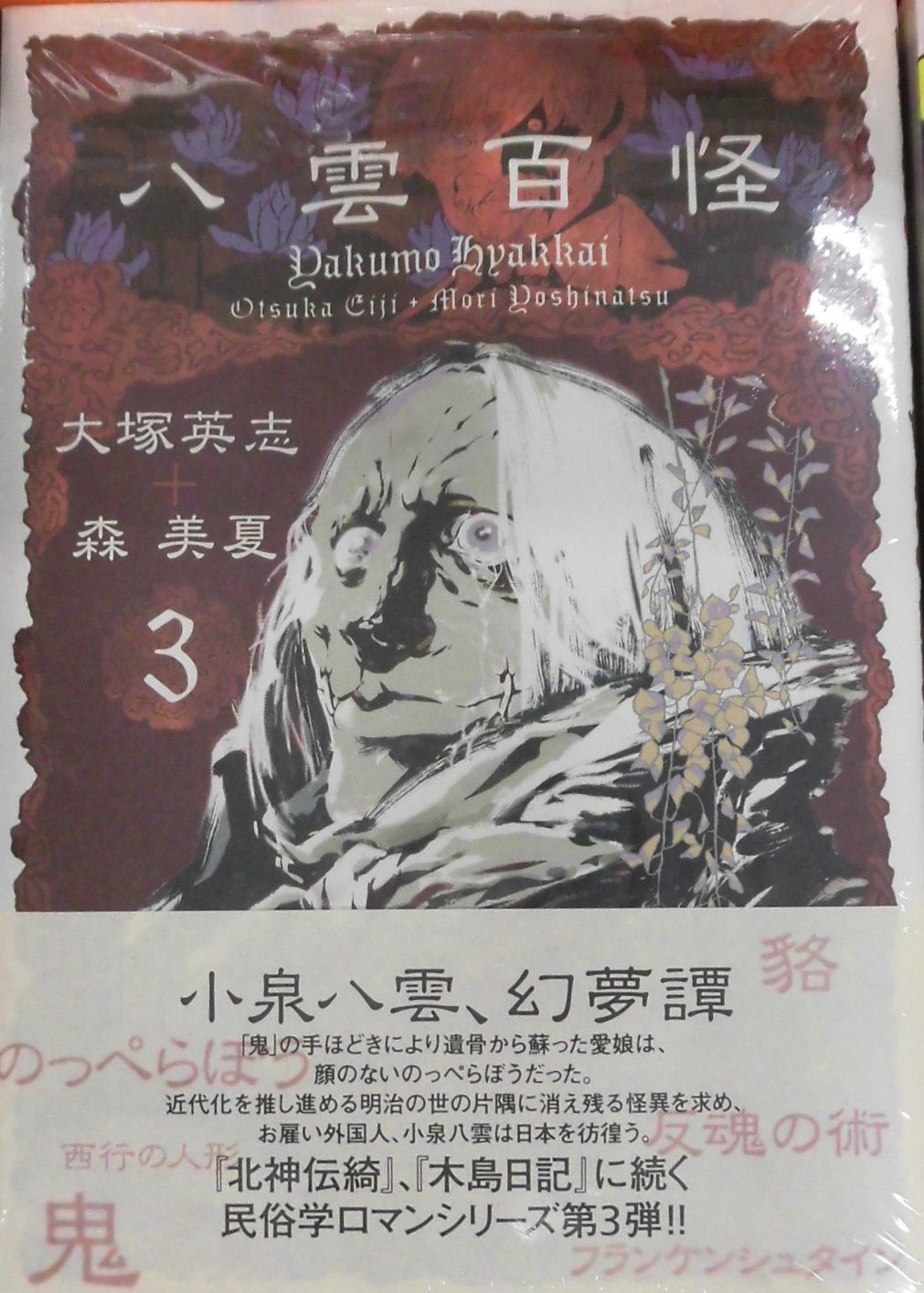とらのあな池袋店 21 2 17 7f リニューアルop 新刊情報 Kadokawaより 大塚英志 先生 森美夏 先生による最新刊 八雲百怪 3 が発売されました 小泉八雲 幻夢譚 ーー 鬼 の手ほどきにより遺骨から蘇った愛娘は 顔のないのっぺらぼうだった