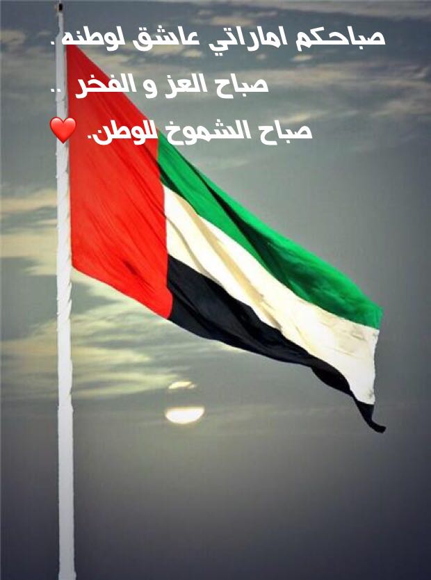 asr__1's tweet photo. #يوم_العلم

صباح السعادة لوطن السعادة وأغلى قيادة اللهم إنَّا استودعناك وطننا وقيادتنا وكل نعمة أنعمتها علينا اللهم فاحفظهم لنا 🇦🇪❤🇦🇪 https://t.co/GBxq22k1Nh