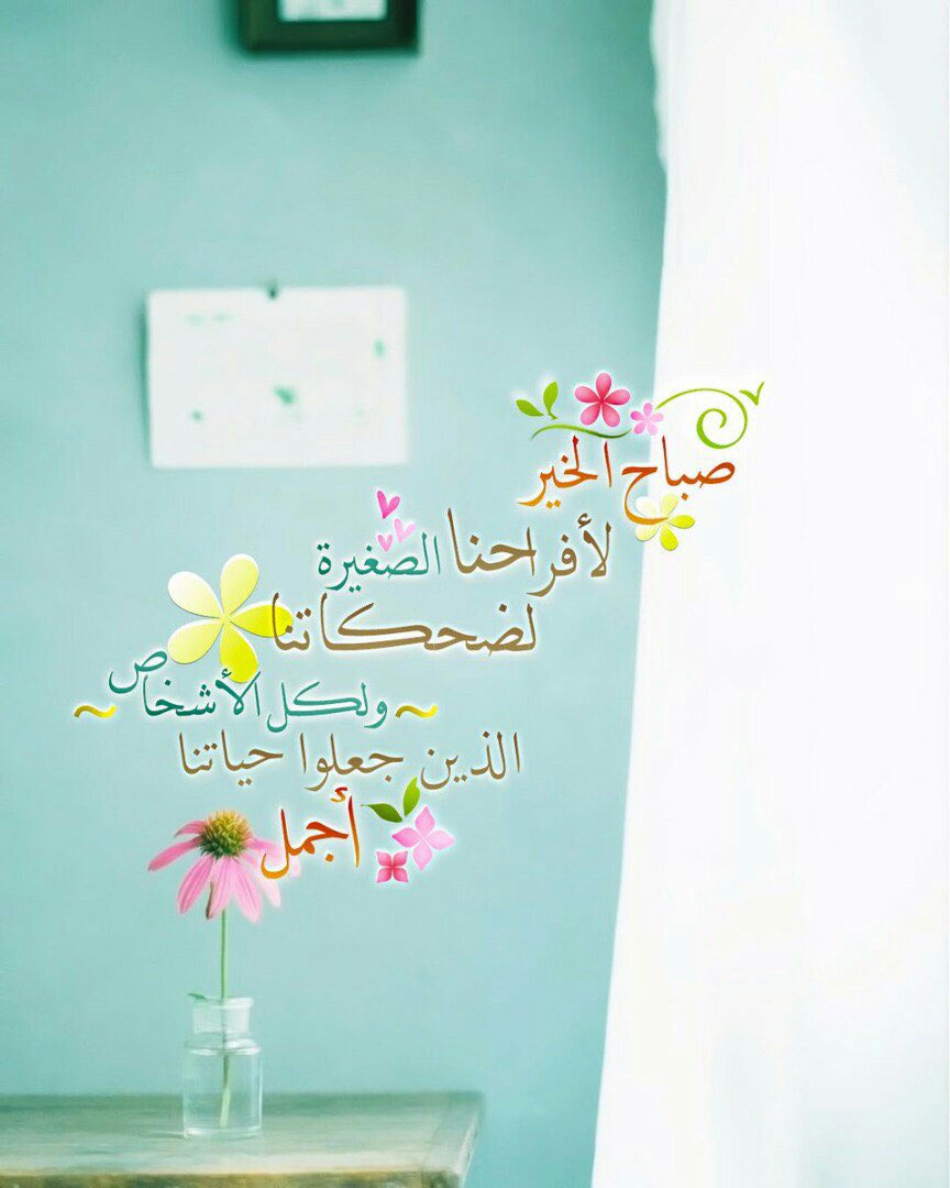 #صباح_الخير لأفراحنا الصغيرة ولضحكاتنا ولكل الأشخاص الذين جعلوا حياتنا أجمل 🌼🍀