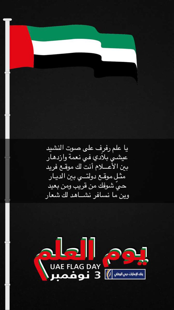 يا علم رفرِف على صوت النشيد
عيشي بلادي في نعمة وازدهار
بين الأعـــلام أنت لك موقـع فريد
مثـل موقـع دولتــي بين الديـار