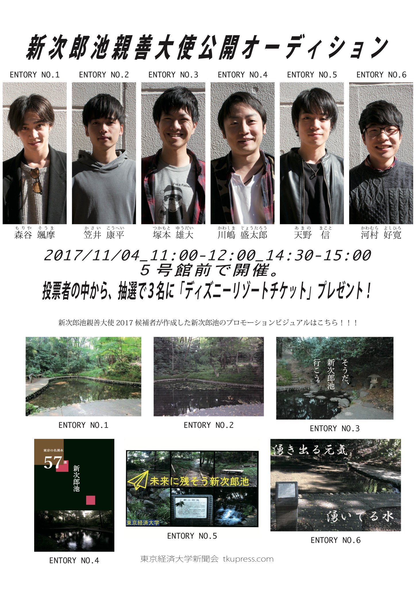 東京経済大学新聞会 終了 新次郎池親善大使公開オーディション17 出場者募集