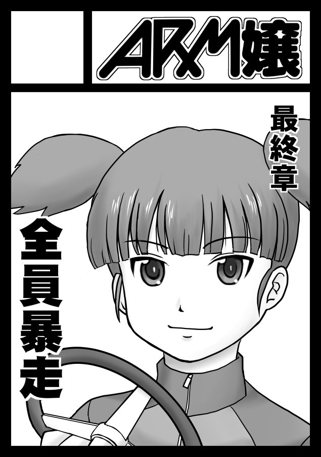 ◎貴サークル「ARM嬢」は、土曜日 東地区"B"ブロック-05a に配置されました。

外周の対面てのは初かも。ともあれ頑張ります! 