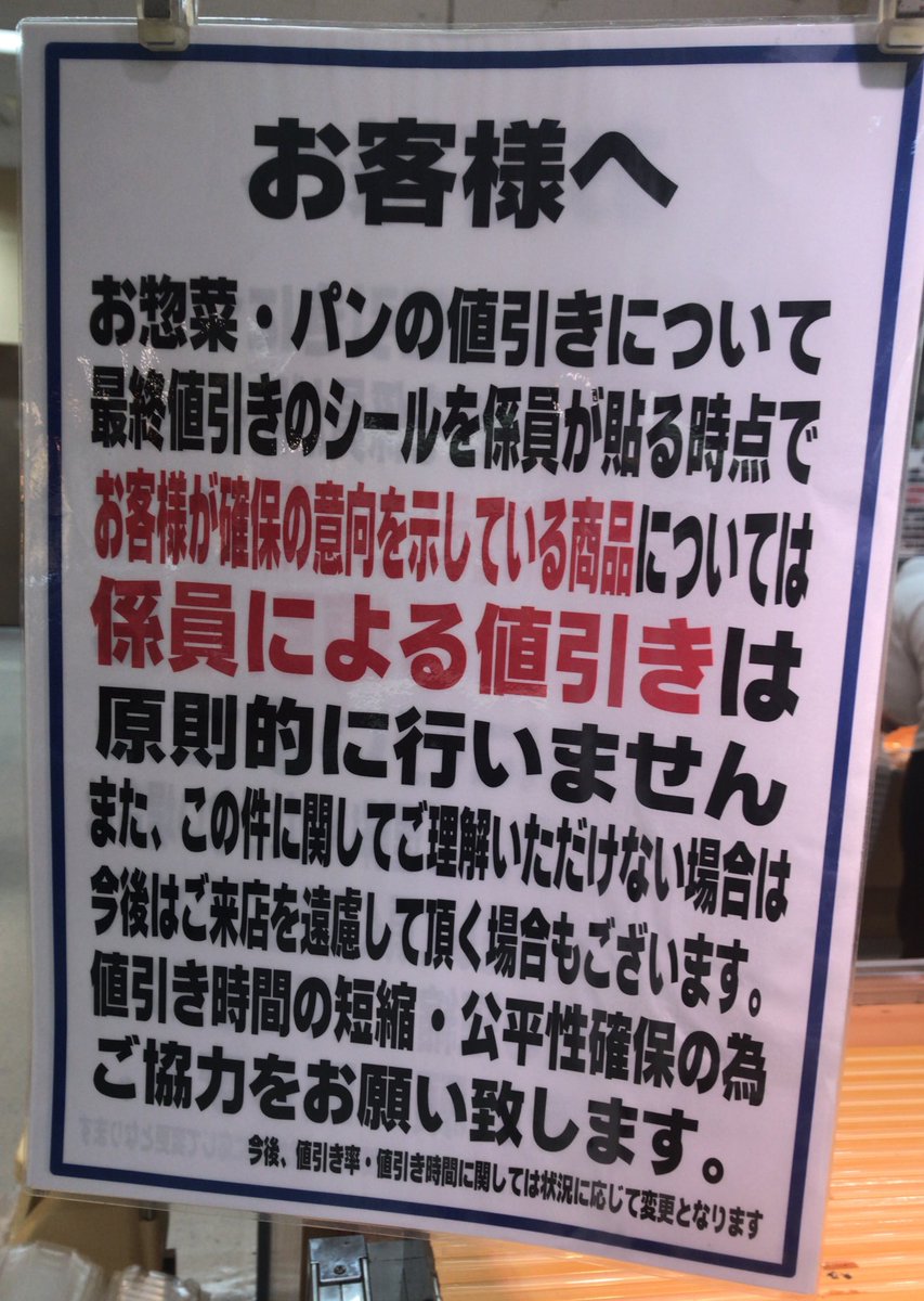 スーパーの総菜売り場に書かれた注意書き『係員が値引き作業をする前にお客様が確保している商品は値引きしません』 - Togetter