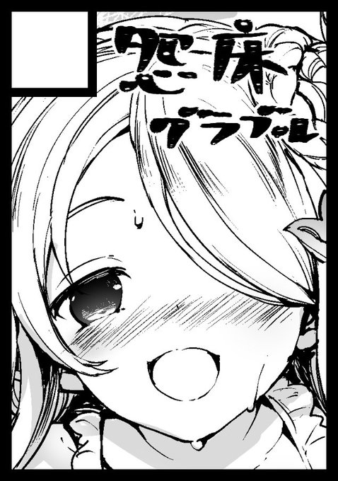 ◎貴サークル「怨床」は、日曜日 東地区"キ"ブロック-33b に配置されました。

グラブルの姉本になります、色々なお姉ちゃん詰め合わせの予定。事故が無ければ久々の完全体怨床! 