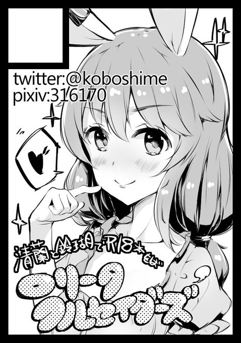 ◎貴サークル「ロリータクルセイダーズ」は、金曜日 東地区"し"ブロック-37a に配置されました。

スペース頂きました。清蘭と鈴瑚のHな本の予定です。よろしくお願いします。 