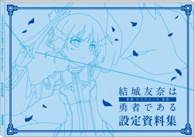 アニメイト2店舗限定！】「結城友奈は勇者である-鷲尾須美の章-」の