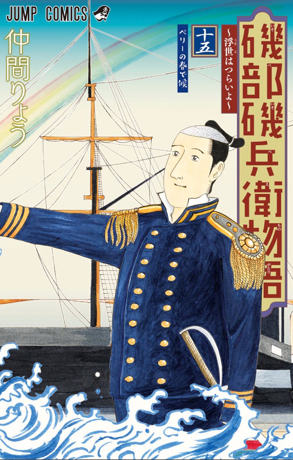 磯部磯兵衛物語 浮世はつらいよ 公式 お疲れで候 神の春画を求めてペリーがついに来航 磯兵衛の最新コミックス15巻本日より発売 そして完結16巻は来年1月発売予定です 磯部磯兵衛物語 浮世はつらいよ 公式 お疲れで候 神の春画を求めてペリーがついに来航 磯兵衛の最新コミックス15巻本日より発売 そして完結16巻は来年1月発売予定です