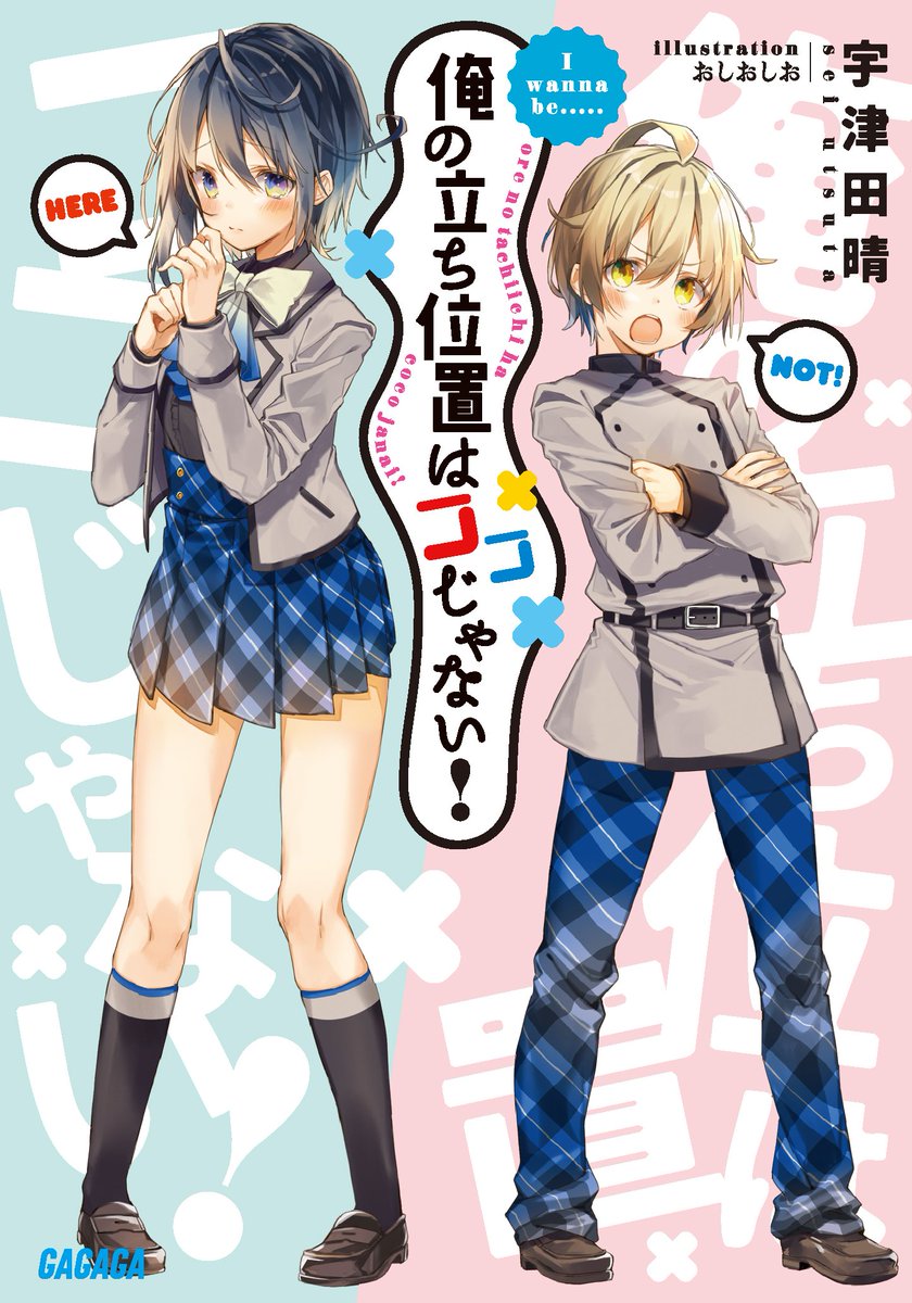 ガガガ文庫 Sur Twitter 新シリーズ 俺の立ち位置はココじゃない 著 宇津田晴 が11月17日に発売です 女の子扱いされちゃう少年と 男の子 扱いされちゃう少女が 互いの立場を入れ替えようとドタバタ頑張るお話です おしおしお氏の可愛らしいイラストが目印