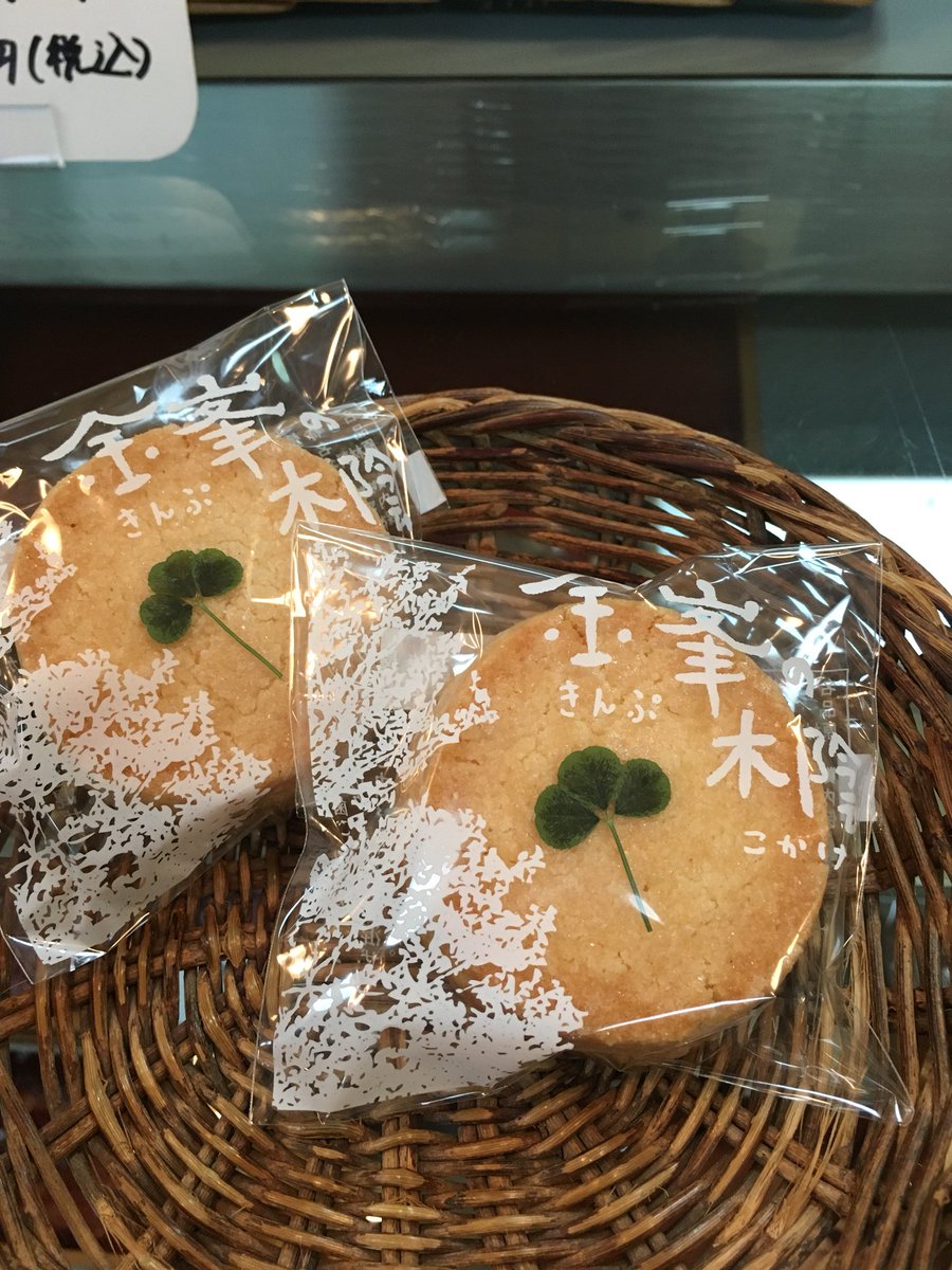 和菓子処 鹿の子 食欲の秋なので ティータイムの時にはおやつが付き物ですね 押し花クッキーに新しい花 が加わりました 三つ葉のクローバー です 写真左 日持ちは二週間 10枚入れの箱も人気ですよ T Co 6oucq6owpa Twitter